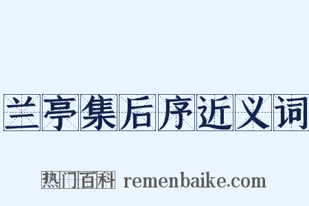 兰亭集后序近义词是什么意思的图片